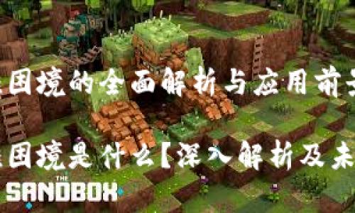 区块链三难困境的全面解析与应用前景

区块链三难困境是什么？深入解析及未来应用展望