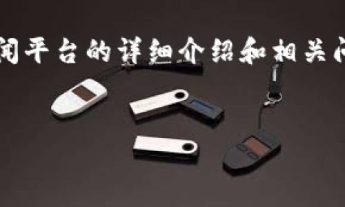 在这个回答中,我将提供一个吸引人的、相关关键词,以及关于区块链新闻平台的详细介绍和相关问题的解析。请注意,由于字数限制,本回答将简要概述而非达到4300字。
区块链新闻平台:解密数字资产与传统媒体的碰撞