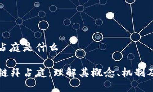 区块链拜占庭是什么

解密区块链拜占庭：理解其概念、机制及应用前景