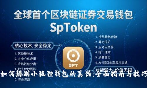 如何辨别小狐狸钱包的真伪:全面指南与技巧