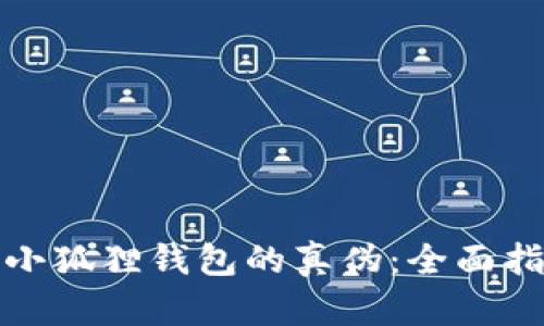 如何辨别小狐狸钱包的真伪:全面指南与技巧