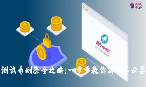 小狐狸钱包测试币删除全攻略:一步步教你清理不必要的数字资产