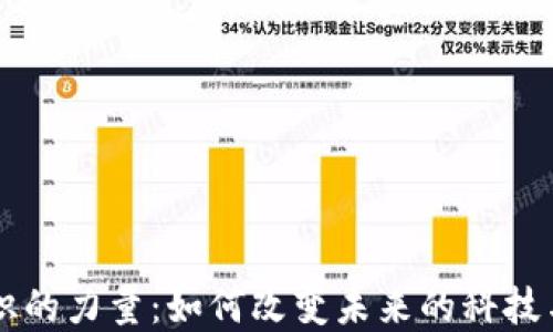 
区块链知识的力量：如何改变未来的科技与经济格局