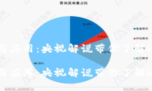 区块链的定义与应用：央视解说带你了解这项颠覆性技术

区块链的定义与应用：央视解说带你了解这项颠覆性技术