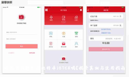 小狐狸钱包支持比特币(BTC)吗?揭开真相与使用指南