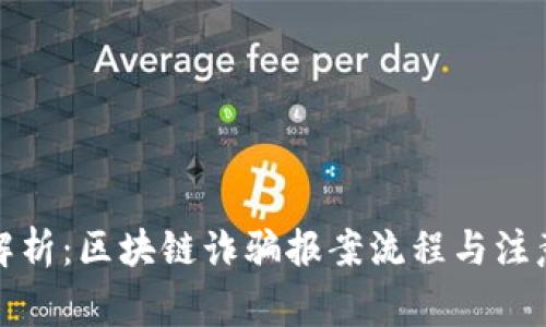 全面解析:区块链诈骗报案流程与注意事项