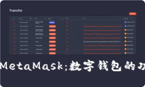 深入探索MetaMask:数字钱包的功能与应用