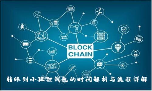 转账到小狐狸钱包的时间解析与流程详解