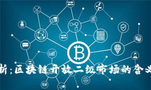 全面解析：区块链开放二级市场的含义与前景
