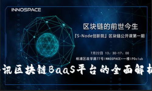 深入浅出：腾讯区块链BaaS平台的全面解析与应用前景