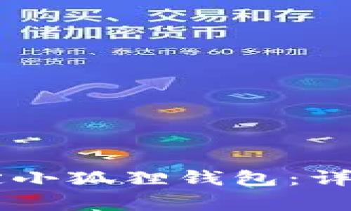如何在Core上绑定小狐狸钱包:详尽指南与注意事项