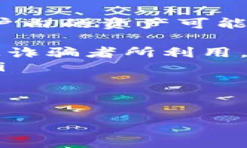   Yuri币如何顺利提取到小狐狸钱包？详细教程与常见问题解答 / 
 guanjianci Yuri币, 小狐狸钱包, 数字货币, 提现 /guanjianci 

一、Yuri币简介
Yuri币作为一种新兴的数字货币，自推出以来便吸引了大量投资者的关注。它采用了最新的区块链技术，旨在实现更高效的交易和更安全的转账。在市场上，Yuri币以其独特的经济模型和透明的治理结构赢得了一些用户的青睐。此外，Yuri币还提供了多种应用场景，比如在特定平台上的消费、资产存储等，进一步拓展了其使用范围。

二、小狐狸钱包概览
小狐狸钱包（MetaMask）是一款流行的数字货币钱包，用户可以通过浏览器扩展或手机应用进行访问。其主要功能包括存储、发送和接收以太坊及其他ERC20代币（包括Yuri币）。小狐狸钱包的用户界面友好，操作方便，适合各种级别的用户。此外，小狐狸钱包还支持与去中心化应用（dApps）的无缝整合，使得用户能够更加方便地进行链上交互。

三、Yuri币提取至小狐狸钱包的步骤
提取Yuri币到小狐狸钱包的过程并不复杂，但需要用户按照特定步骤进行操作。以下是详细的流程： 
ol
    listrong创建并设置小狐狸钱包：/strong如果用户尚未创建小狐狸钱包，需先下载MetaMask并进行安装。安装完成后，用户需按照提示设置密码并保存助记词，以便未来恢复钱包。/li
    listrong获取小狐狸钱包地址：/strong进入小狐狸钱包后，用户可以看到自己的钱包地址，通常以“0x”开头。用户需点击复制按钮，将该地址保存好。/li
    listrong登录Yuri币交易平台：/strong用户需登录用于购买或存储Yuri币的交易平台，确保账号安全。/li
    listrong选择提现功能：/strong登录后，找到“提现”或“转账”功能，选择将Yuri币转出。在输入框中，粘贴刚复制的小狐狸钱包地址。/li
    listrong确认转账信息：/strong在转账信息确认页面，用户需再检查一次地址是否正确，以及转账数量是否符合自己的预期。一旦确认后，提交转账请求。/li
    listrong等待确认：/strong大多数区块链网络对交易需要一定的确认时间，用户只需耐心等待。在小狐狸钱包中，可以随时查看余额，确认Yuri币是否已经到账。/li
/ol

四、常见问题解答

问题一：Yuri币的网络费用如何计算？
在进行Yuri币转账时，网络费用是一个不可或缺的因素。Yuri币本身的区块链网络会收取一定的费用，以激励矿工处理交易。这些费用通常以Yuri币的形式支付，交易完成后，这部分费用将被用于奖励矿工。
网络费用的计算取决于多个因素，包括但不限于：
ul
    listrong网络拥塞程度：/strong当网络拥塞时，矿工会优先处理那些支付更高费用的交易。因此，用户在高峰期转账时，可能需要支付更高的网络费用。/li
    listrong转账的交易金额：/strong通常情况下，转账金额越大，网络费用可能会增加。但这并不是绝对的，具体也取决于当前网络的状况。/li
    listrong用户设置的费用：/strong一些钱包允许用户自定义网络费用，用户可以根据自己的需求选择高费用以加快速度，或是选择较低费用以节省成本。/li
/ul
为了确保Yuri币的顺利提取，用户在进行转账时应关注网络费用的变化，合理选择转账时机，以降低费用支出。同时，用户也可以在Yuri币的社群或官方论坛查询关于网络费用的最新信息，以得到更精准的反馈。

问题二：小狐狸钱包支持哪些币种？
小狐狸钱包作为一个功能强大的数字货币钱包，支持多种类型的币种。主要支持的币种有：
ul
    listrong以太坊（ETH）：/strong由于小狐狸钱包是以太坊网络的基础钱包，其自然承载了该币种的存储与交易功能。/li
    listrongERC20代币：/strong所有基于以太坊智能合约创建的代币如USDT、LINK、BAT等同样可以被转移和存储，在小狐狸钱包中进行管理和交易。/li
    listrongYuri币及其他新兴代币：/strong若Yuri币已在小狐狸钱包中进行集成，用户亦可以看到它在钱包中的余额以及进行转账。/li
/ul
总的来说，小狐狸钱包的强大之处在于其开放性和支持多种代币，不仅适合普通用户日常使用，也方便开发者与创业者进行尝试与创新。用户可以轻松将不同币种存放于同一钱包中，管理起来非常方便。

问题三：如何保障钱包的安全性？
在使用小狐狸钱包等数字货币钱包时，保障账户安全是每个用户必须重视的问题。以下是一些常见的安全性措施： 
ul
    listrong设置强密码：/strong用户应尽量设置一个复杂的不易猜测的密码，以增强账户的安全性。强密码通常由字母、数字和符号的组合组成。/li
    listrong安全备份助记词：/strong用户在设置小狐狸钱包时，会得到一串助记词。用户需安全存储这些助记词，因为它们是恢复钱包的唯一凭证。一旦丢失，账户内的资产可能面临无法恢复的风险。/li
    listrong定期更新软件：/strong保持小狐狸钱包及其相关软件更新，确保用户使用的是最新的安全版本，避免被安全漏洞影响。/li
    listrong警惕钓鱼攻击：/strong通常情况下，用户在操作过程中要高度警惕，以免受到不明链接或邮件的诱导。用户应只通过官方渠道访问小狐狸钱包，避免被诈骗者所利用。/li
    listrong使用硬件钱包：/strong为了提高安全性，用户也可以考虑将其大部分资产存储在硬件钱包中。硬件钱包是离线设备，可以有效避免网络攻击的风险。/li
/ul
同时，用户应保持对新安全威胁的关注，定期了解钱包使用中的最佳实践，确保账户的安全性不被忽视。

以上是关于Yuri币提取到小狐狸钱包的详细教程和相关问题的解答。希望能帮助用户更好、更安全地进行数字资产管理。