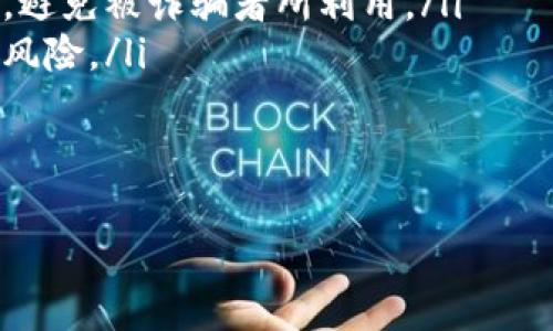   Yuri币如何顺利提取到小狐狸钱包？详细教程与常见问题解答 / 
 guanjianci Yuri币, 小狐狸钱包, 数字货币, 提现 /guanjianci 

一、Yuri币简介
Yuri币作为一种新兴的数字货币，自推出以来便吸引了大量投资者的关注。它采用了最新的区块链技术，旨在实现更高效的交易和更安全的转账。在市场上，Yuri币以其独特的经济模型和透明的治理结构赢得了一些用户的青睐。此外，Yuri币还提供了多种应用场景，比如在特定平台上的消费、资产存储等，进一步拓展了其使用范围。

二、小狐狸钱包概览
小狐狸钱包（MetaMask）是一款流行的数字货币钱包，用户可以通过浏览器扩展或手机应用进行访问。其主要功能包括存储、发送和接收以太坊及其他ERC20代币（包括Yuri币）。小狐狸钱包的用户界面友好，操作方便，适合各种级别的用户。此外，小狐狸钱包还支持与去中心化应用（dApps）的无缝整合，使得用户能够更加方便地进行链上交互。

三、Yuri币提取至小狐狸钱包的步骤
提取Yuri币到小狐狸钱包的过程并不复杂，但需要用户按照特定步骤进行操作。以下是详细的流程： 
ol
    listrong创建并设置小狐狸钱包：/strong如果用户尚未创建小狐狸钱包，需先下载MetaMask并进行安装。安装完成后，用户需按照提示设置密码并保存助记词，以便未来恢复钱包。/li
    listrong获取小狐狸钱包地址：/strong进入小狐狸钱包后，用户可以看到自己的钱包地址，通常以“0x”开头。用户需点击复制按钮，将该地址保存好。/li
    listrong登录Yuri币交易平台：/strong用户需登录用于购买或存储Yuri币的交易平台，确保账号安全。/li
    listrong选择提现功能：/strong登录后，找到“提现”或“转账”功能，选择将Yuri币转出。在输入框中，粘贴刚复制的小狐狸钱包地址。/li
    listrong确认转账信息：/strong在转账信息确认页面，用户需再检查一次地址是否正确，以及转账数量是否符合自己的预期。一旦确认后，提交转账请求。/li
    listrong等待确认：/strong大多数区块链网络对交易需要一定的确认时间，用户只需耐心等待。在小狐狸钱包中，可以随时查看余额，确认Yuri币是否已经到账。/li
/ol

四、常见问题解答

问题一：Yuri币的网络费用如何计算？
在进行Yuri币转账时，网络费用是一个不可或缺的因素。Yuri币本身的区块链网络会收取一定的费用，以激励矿工处理交易。这些费用通常以Yuri币的形式支付，交易完成后，这部分费用将被用于奖励矿工。
网络费用的计算取决于多个因素，包括但不限于：
ul
    listrong网络拥塞程度：/strong当网络拥塞时，矿工会优先处理那些支付更高费用的交易。因此，用户在高峰期转账时，可能需要支付更高的网络费用。/li
    listrong转账的交易金额：/strong通常情况下，转账金额越大，网络费用可能会增加。但这并不是绝对的，具体也取决于当前网络的状况。/li
    listrong用户设置的费用：/strong一些钱包允许用户自定义网络费用，用户可以根据自己的需求选择高费用以加快速度，或是选择较低费用以节省成本。/li
/ul
为了确保Yuri币的顺利提取，用户在进行转账时应关注网络费用的变化，合理选择转账时机，以降低费用支出。同时，用户也可以在Yuri币的社群或官方论坛查询关于网络费用的最新信息，以得到更精准的反馈。

问题二：小狐狸钱包支持哪些币种？
小狐狸钱包作为一个功能强大的数字货币钱包，支持多种类型的币种。主要支持的币种有：
ul
    listrong以太坊（ETH）：/strong由于小狐狸钱包是以太坊网络的基础钱包，其自然承载了该币种的存储与交易功能。/li
    listrongERC20代币：/strong所有基于以太坊智能合约创建的代币如USDT、LINK、BAT等同样可以被转移和存储，在小狐狸钱包中进行管理和交易。/li
    listrongYuri币及其他新兴代币：/strong若Yuri币已在小狐狸钱包中进行集成，用户亦可以看到它在钱包中的余额以及进行转账。/li
/ul
总的来说，小狐狸钱包的强大之处在于其开放性和支持多种代币，不仅适合普通用户日常使用，也方便开发者与创业者进行尝试与创新。用户可以轻松将不同币种存放于同一钱包中，管理起来非常方便。

问题三：如何保障钱包的安全性？
在使用小狐狸钱包等数字货币钱包时，保障账户安全是每个用户必须重视的问题。以下是一些常见的安全性措施： 
ul
    listrong设置强密码：/strong用户应尽量设置一个复杂的不易猜测的密码，以增强账户的安全性。强密码通常由字母、数字和符号的组合组成。/li
    listrong安全备份助记词：/strong用户在设置小狐狸钱包时，会得到一串助记词。用户需安全存储这些助记词，因为它们是恢复钱包的唯一凭证。一旦丢失，账户内的资产可能面临无法恢复的风险。/li
    listrong定期更新软件：/strong保持小狐狸钱包及其相关软件更新，确保用户使用的是最新的安全版本，避免被安全漏洞影响。/li
    listrong警惕钓鱼攻击：/strong通常情况下，用户在操作过程中要高度警惕，以免受到不明链接或邮件的诱导。用户应只通过官方渠道访问小狐狸钱包，避免被诈骗者所利用。/li
    listrong使用硬件钱包：/strong为了提高安全性，用户也可以考虑将其大部分资产存储在硬件钱包中。硬件钱包是离线设备，可以有效避免网络攻击的风险。/li
/ul
同时，用户应保持对新安全威胁的关注，定期了解钱包使用中的最佳实践，确保账户的安全性不被忽视。

以上是关于Yuri币提取到小狐狸钱包的详细教程和相关问题的解答。希望能帮助用户更好、更安全地进行数字资产管理。