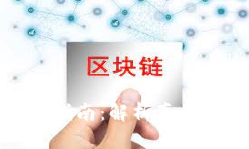 小狐狸钱包真伪辨别指南:解析真伪特征与安全使用技巧