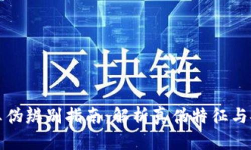 小狐狸钱包真伪辨别指南:解析真伪特征与安全使用技巧