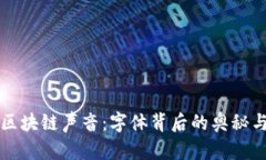 探索区块链声音：字体背后的奥秘与应用