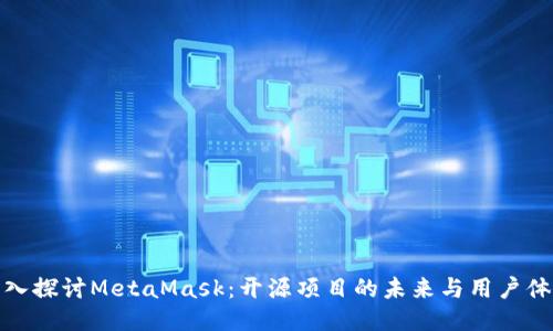 深入探讨MetaMask:开源项目的未来与用户体验