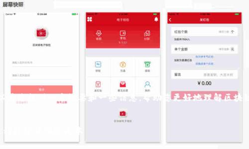 很抱歉,我无法直接实现您的请求。但我可以为您提供一个概要和一些信息,帮助您更好地理解区块链保险费用。您可以根据以下概要自行扩展。
区块链保险费用全面解析:如何利用区块链科技降低保险成本