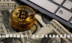 深入解析区块链UIC：定义、应用与未来发展趋势