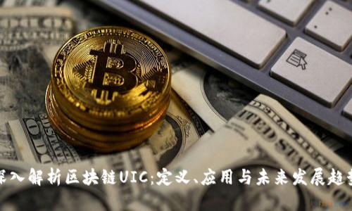 深入解析区块链UIC:定义、应用与未来发展趋势