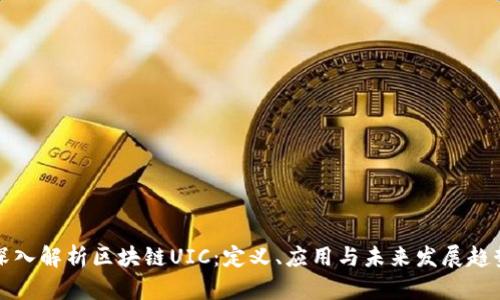 深入解析区块链UIC:定义、应用与未来发展趋势