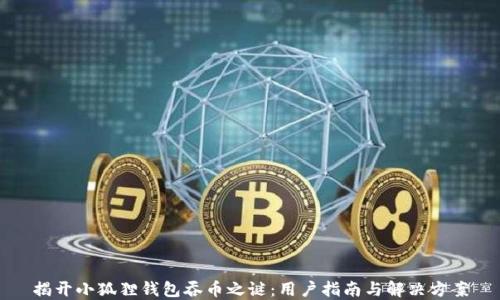 揭开小狐狸钱包吞币之谜:用户指南与解决方案