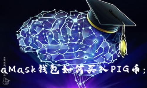 biao ti/biao tiMetaMask钱包如何买入PIG币:详细指南与实用建议