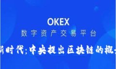 区块链技术的新时代：中央提出区块链的概念及