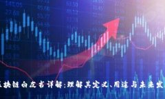 区块链白皮书详解：理解其定义、用途与未来发