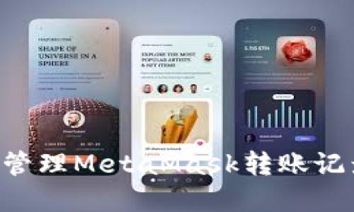 如何查看和管理MetaMask转账记录:全面指南