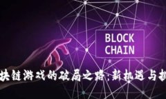 区块链游戏的破局之路：新机遇与挑战