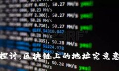 题目：深入探讨：区块链上的地址究竟意味着什