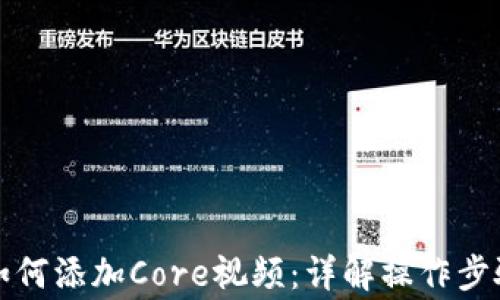 小狐狸钱包如何添加Core视频:详解操作步骤与注意事项