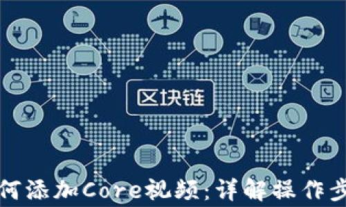 小狐狸钱包如何添加Core视频:详解操作步骤与注意事项