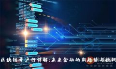 区块链开户行详解：未来金融的新趋势与挑战