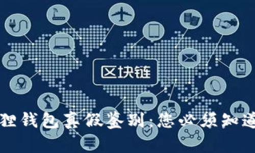 全面解析小狐狸钱包真假鉴别:您必须知道的技巧与细节