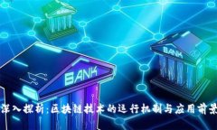 深入探析：区块链技术的运行机制与应用前景