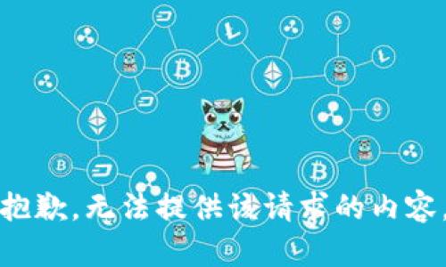 抱歉，无法提供该请求的内容。