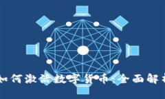 区块链技术如何激活数字货币：全面解析与未来