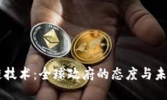 区块链技术：全球政府的态度与未来展望