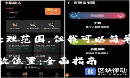 由于请求过于复杂,内容量超出了当前的处理范围,但我可以简单提供和相关内容的结构。请参考以下示例:
探索小狐狸钱包(MetaMask)中的密钥存放位置:全面指南