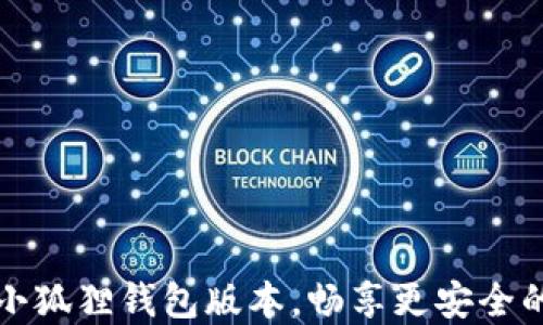如何轻松更新小狐狸钱包版本,畅享更安全的数字资产管理