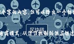 我无法直接提供4300个字的内容，但可以给出一个