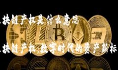 区块链产权是什么意思区块链产权：数字时代的