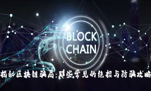 揭秘区块链骗局:那些常见的绝招与防骗攻略