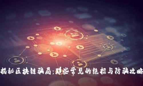 揭秘区块链骗局:那些常见的绝招与防骗攻略