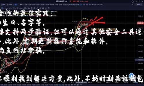   
解决小狐狸钱包弹不出来问题的全面指南

关键词  
小狐狸钱包, 钱包弹出, 解决方案, 用户帮助

什么是小狐狸钱包？
小狐狸钱包（MetaMask）是一款广受欢迎的加密货币钱包及去中心化应用（DApp）的浏览器插件，支持以太坊及其他EVM兼容区块链。用户可以通过小狐狸钱包安全地管理他们的加密资产，进行代币交换，以及访问各种去中心化应用。
小狐狸钱包的简单界面和强大功能，使其成为了区块链生态系统中的重要工具。然而，在使用过程中，有些用户可能会遇到小狐狸钱包无法弹出的问题。这可能会造成很大的不便，特别是当用户需要进行交易或查看资产时。

小狐狸钱包弹不出来的常见原因
小狐狸钱包弹不出来可能是由多种因素引起的。以下是一些常见原因：
strong1. 浏览器问题：/strong有时候，浏览器自身可能会出现问题，导致小狐狸钱包无法正常运行。比如浏览器缓存过大或浏览器扩展冲突。
strong2. 网络连接：/strong不稳定的网络连接可能导致钱包无法加载。在网络较慢或不通畅的情况下，钱包可能会出现响应迟缓，甚至不弹出。
strong3. 插件冲突：/strong安装的其他浏览器插件可能与小狐狸钱包发生冲突，影响其正常运行。这些插件可能是广告拦截器、隐私保护工具等。
strong4. 钱包设置问题：/strong用户可能在小狐狸钱包的设置中没有正确配置，导致钱包无法加载或弹出。
识别问题的根源是解决这个问题的第一步。

如何解决小狐狸钱包弹不出来的问题
当你遇到小狐狸钱包弹不出来的情况时，可以按照以下步骤进行排查和解决：
strong1. 重启浏览器：/strong很多情况下，简单的重启浏览器就可以解决问题。关闭浏览器后，再重新打开尝试访问小狐狸钱包。
strong2. 清除缓存和Cookies：/strong在浏览器设置中，找到“清除浏览数据”选项，选择清除缓存和Cookies，这有助于解决因浏览器存储问题引起的弹出失败。
strong3. 检查浏览器扩展：/strong尝试禁用其他所有扩展程序，仅保留小狐狸钱包。逐个启用其他扩展，检查是否有冲突的插件。
strong4. 检查网络连接：/strong确保你的网络连接正常。可以通过访问其他网站检查你的网络状态，或者重新连接Wi-Fi。
strong5. 更新浏览器：/strong确保使用的是支持小狐狸钱包的最新版本浏览器。一些老旧版本的浏览器可能会出现兼容性问题。
strong6. 重新安装小狐狸钱包：/strong如果以上方法都无效，可以尝试卸载并重新安装小狐狸钱包。这是确保没有问题的有效方法。

常见相关问题及解决方案

问题一：小狐狸钱包无法显示余额，怎么办？
当用户在小狐狸钱包中无法看到其账户余额时，可能会产生困惑和不安。以下是造成该问题的一些原因和解决方案：
strong1. 网络问题：/strong确保网络连接稳定且正常。网络不好的情况下钱包可能无法正常获取链上数据。
strong2. 钱包设置：/strong检查钱包地址是否正确输入，你也可以尝试切换至不同的网络（例如主网和测试网），以确保选择正确的网络。
strong3. 响应时间：/strong有时候，以太坊网络的拥堵可能延迟了余额显示，等待几分钟后再次刷新页面。
strong4. 代币未添加：/strong如果你最近添加了新的代币，确保你在小狐狸钱包中添加了相应的代币合约地址，以便钱包能够正确识别和显示余额。
最后，如果以上都无效，建议联系小狐狸钱包的客服支持，提供必要的账户信息以获得进一步的帮助。

问题二：我能否在移动设备上使用小狐狸钱包？
小狐狸钱包主要存在于浏览器扩展的形式，但也有移动端的应用。然而，用户在移动设备使用小狐狸钱包时可能会遇到以下挑战：
strong1. 兼容性问题：/strong虽然小狐狸钱包有移动版，但不是所有功能与网页版完全相同。在移动设备上进行某些操作可能会遇到性能问题。
strong2. 安全性考虑：/strong移动设备的安全性相对较低，因此用户在使用小狐狸钱包时需要确保设备具备良好的防病毒软件，并且不随意下载不明应用。
strong3. 网络连接：/strong由于移动网络相对较不稳定，用户在交易时可能会遇到网络延迟的问题。
无论如何，如果用户需要在移动设备上使用小狐狸钱包，建议下载官方的移动应用，并确保遵从安全使用的最佳实践。

问题三：如何确保小狐狸钱包的安全性？
安全性是使用小狐狸钱包及其他加密资产钱包时的重要考虑。以下是一些确保小狐狸钱包安全性的最佳实践：
strong1. 使用强密码：/strong设置一个复杂而独特的密码，避免使用联系容易想到的信息如生日、名字等。
strong2. 开启两步验证：/strong如果可能的话，启用两步验证功能。虽然小狐狸钱包并不直接支持两步验证，但可以通过其他安全工具进行安全层的增强。
strong3. 确保设备安全：/strong保持手机或电脑安装更新的防病毒软件，以防感染恶意软件。此外，定期更新操作系统和软件。
strong4. 不随意点击链接：/strong在使用小狐狸钱包时，避免点击未知来源的链接，防止被钓鱼网站欺骗。
通过保持安全意识，用户可以在使用小狐狸钱包时最大限度地降低风险。

总结来说，小狐狸钱包弹不出来的问题并不罕见，但通过合理的排查和解决措施，用户通常可以顺利找到解决方案。此外，不妨时刻关注钱包的使用和安全性，以日常管理。