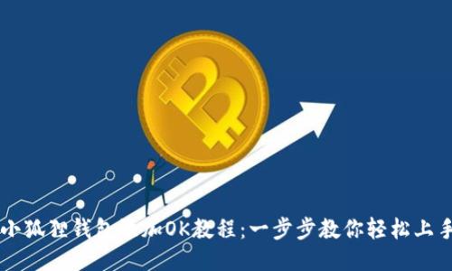 小狐狸钱包添加OK教程:一步步教你轻松上手