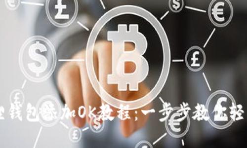 小狐狸钱包添加OK教程:一步步教你轻松上手