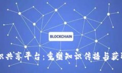 区块链知识共享平台：重塑知识传播与获取的新